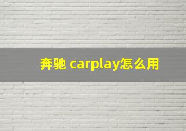 奔驰 carplay怎么用